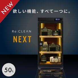 シリーズ累計160万台突破！ 防湿庫 Re:CLEAN 50L 日本品質 5年保証 超高精度 デジタル湿度計 カメラ カビ対策 レンズ トレカ 保管 カメラ防湿庫 自動除湿 オートクリーン ドライキャビネット カメラ好き 送料無料 RC50L-BK NEXT