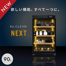 シリーズ累計160万台突破！ 防湿庫 Re:CLEAN 90L 日本品質 5年保証 超高精度 デジタル湿度計 カメラ カビ対策 レンズ トレカ 保管 カメラ防湿庫 自動除湿 オートクリーン ドライキャビネット カメラ好き 送料無料 RC90L-BK NEXT