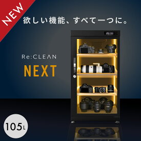 シリーズ累計160万台突破！ 防湿庫 Re:CLEAN 105L 日本品質 5年保証 超高精度 デジタル湿度計 カメラ カビ対策 レンズ トレカ 保管 カメラ防湿庫 自動除湿 オートクリーン ドライキャビネット カメラ好き 送料無料 RC105L-BK NEXT