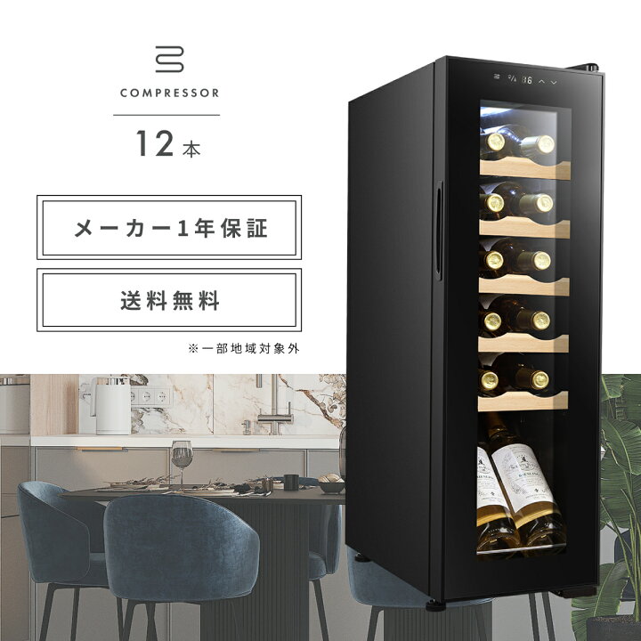 楽天市場】ワインセラー 12本 コンプレッサー式 小型 スリム 1年保証 