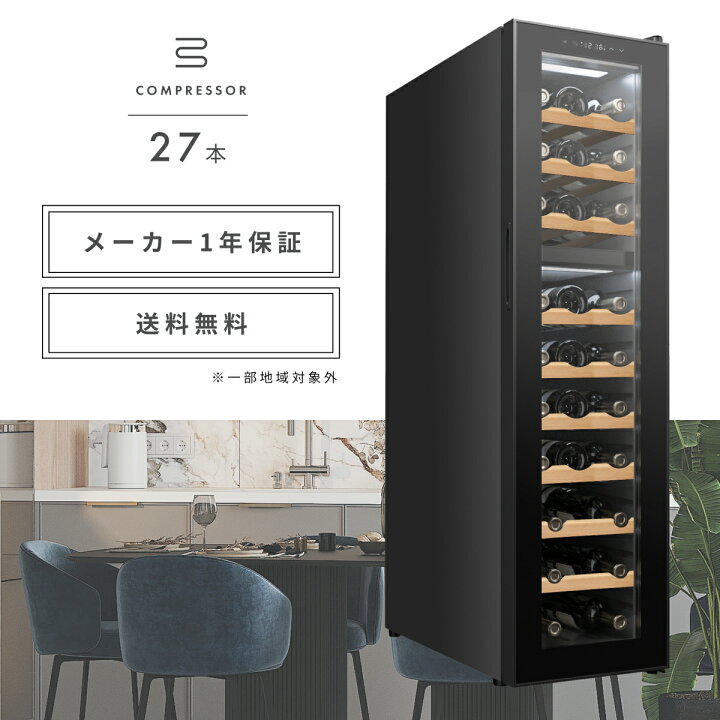 楽天市場】＼限定クーポンで61,020円／ ワインセラー 27本 家庭用 