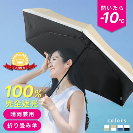 ★お買い物マラソン★＼在庫限り1,780円／ 傘 日傘 雨傘 折りたたみ UV UVカット 完全遮光 遮光率100％ 折り畳み 晴雨兼用 おしゃれ 可愛い スリム プレゼント ギフト かわいい コンパクト ミニ おすすめ 軽量 日傘兼用 晴れ雨兼用 折り畳み傘 耐風 撥水 6本骨 紫外線対策