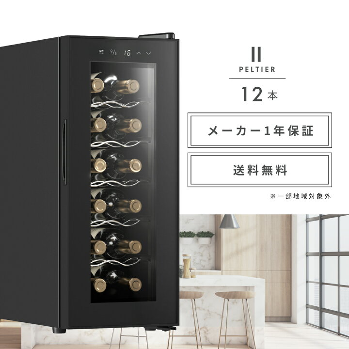 楽天市場】＼限定クーポンで32,576円／ ワインセラー ベッソン 小型 