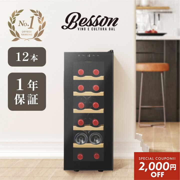楽天市場 00円クーポン 結婚祝いや引越し祝いにも ワインセラー 家庭用 ペルチェ式 小型 12本 ワインクーラー 日本酒 セラー 35l 1年保証 おしゃれ 静か 温度管理 お酒 保存 保管 タッチパネル 簡単操作 木棚 プレゼント ワイン好き 送料無料 ボジョレー