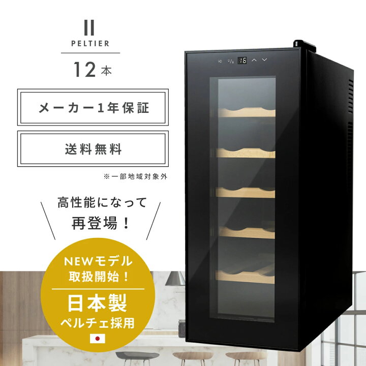 楽天市場】＼限定クーポンで16,640円／ ワインセラー 小型 スリム 12本  
