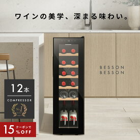 ＼限定クーポンで30,430円／ ワインセラー 12本 コンプレッサー式 小型 スリム 1年保証 ウッド棚 おしゃれ 一升瓶 ワイン 自宅用 小さめ 酒 1年保証 ワイン好き 日本酒セラー スリムタイプ ワイン ギフト オシャレ ワインクーラー家庭用 Besson