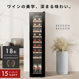 ＼限定クーポンで36,380円／ ワインセラー 18本 コンプレッサー式 家庭用 スリム 1年保証 ウッド棚 おしゃれ 一升瓶 ワイン 自宅用 小さめ 酒 1年保証 ワイン好き 日本酒セラー スリムタイプ ギフト ワイン オシャレ ワインクーラー 小型 Besson g106p002