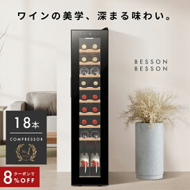 ＼限定クーポンで39,376円／ ワインセラー 18本 コンプレッサー式 家庭用 スリム 1年保証 ウッド棚 おしゃれ 一升瓶 ワイン 自宅用 小さめ 酒 1年保証 ワイン好き 日本酒セラー スリムタイプ ギフト ワイン オシャレ ワインクーラー 小型 Besson g106p002
