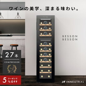 ベッソン ワインセラー 27本