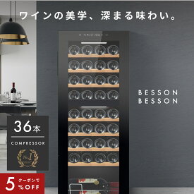 ベッソン ワインセラー 36本