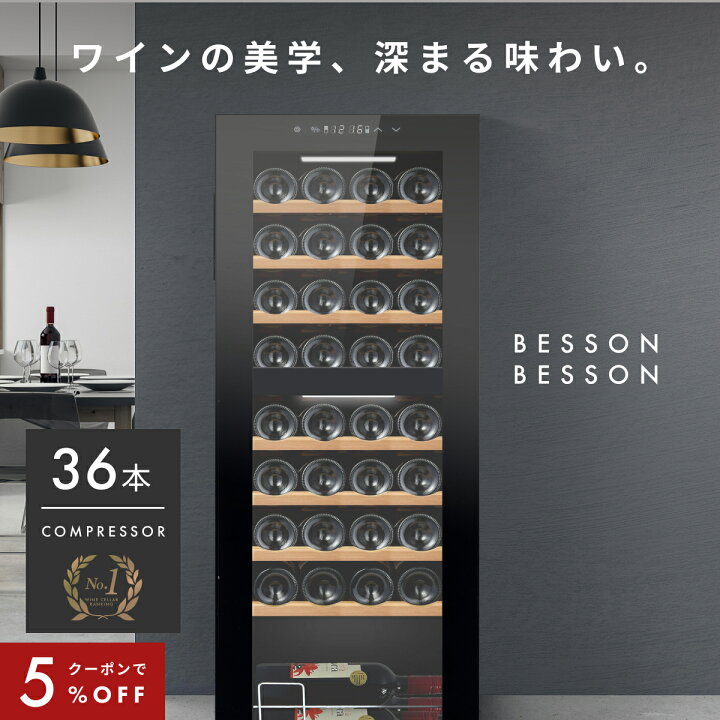 楽天市場】＼限定クーポンで84,360円／ ワインセラー ベッソン 36本 