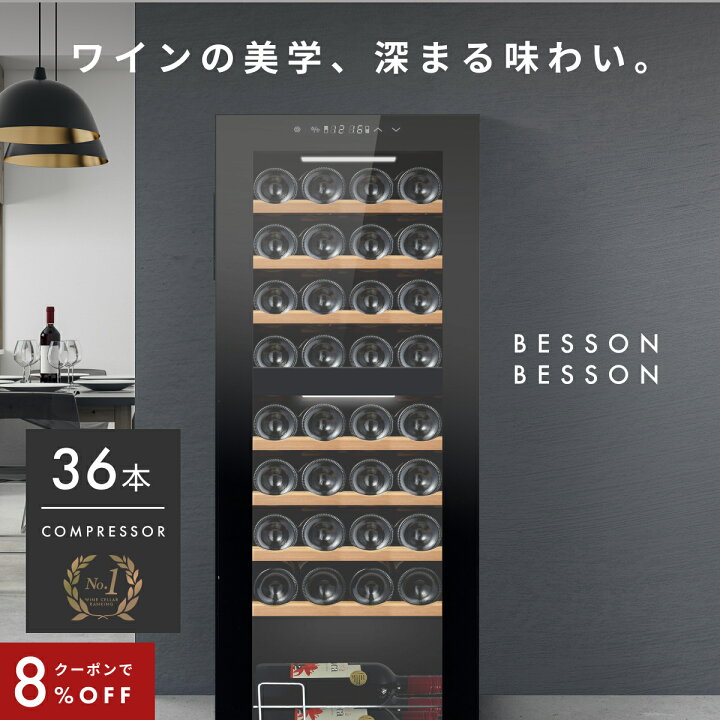 楽天市場】＼限定クーポンで81,696円／ ワインセラー ベッソン 36本 