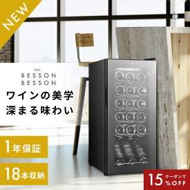 ＼限定クーポンで31,280円／ ワインセラー 18本 コンプレッサー 家庭用 スリム 1年保証 スチール棚 おしゃれ 一升瓶 ワイン 自宅用 小さめ 酒 1年保証 ワイン好き 日本酒セラー スリムタイプ ギフト ワイン オシャレ ワインクーラー 小型 ミラーガラス Besson