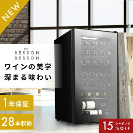 ベッソン ワインセラー 28本(ミラーガラス)