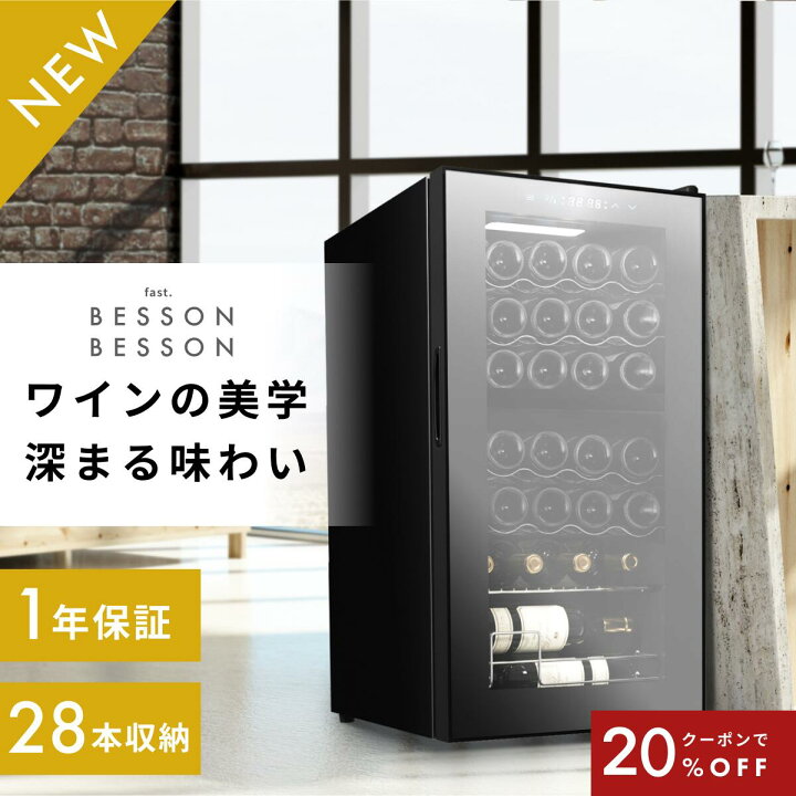 楽天市場】＼限定クーポンで39,840円／ ワインセラー ベッソン 28本 