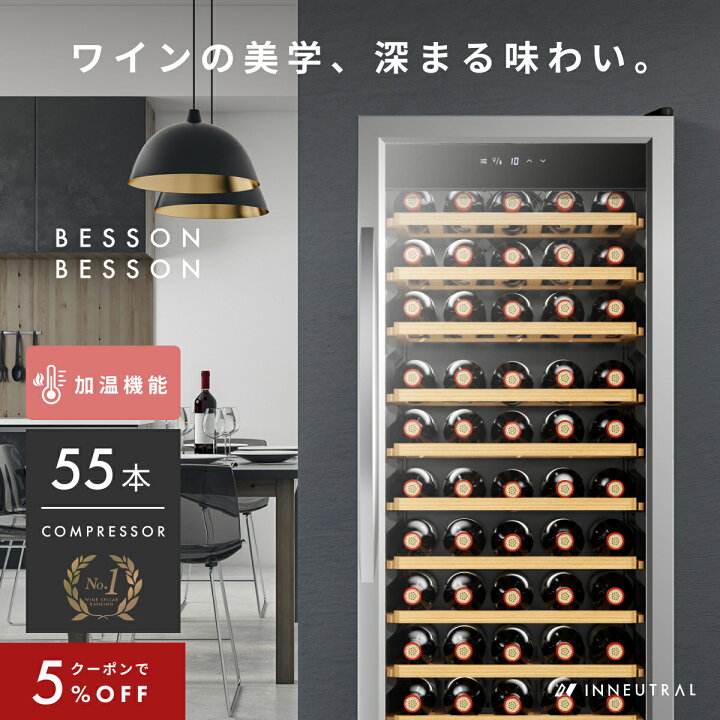 楽天市場】＼限定クーポンで114,000円／ ワインセラー ベッソン 55本 