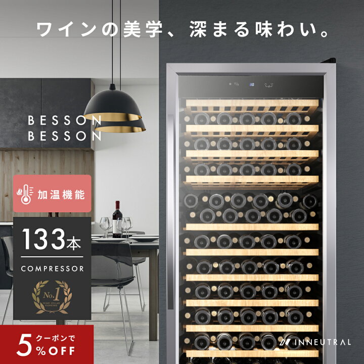 楽天市場】＼限定クーポンで199,500円／ ワインセラー ベッソン 133本 