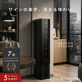ベッソン ワインセラー 7本