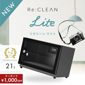 ＼限定クーポンで7,980円／ シリーズ累計160万台突破！ 防湿庫 Re:CLEAN リクリーン 21L 日本品質 1年保証 超高精度 デジタル湿度計 カメラ カビ対策 レンズ 保管 カメラ防湿庫 自動除湿 オートクリーン ドライキャビネット カメラ好き トレカ 送料無料 RCL-21D