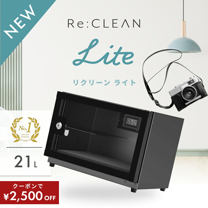 re clean 防湿庫 21L 防湿庫 Re:CLEAN 日本製アナログ湿度計 カメラ用 ドライボックス 21L 【公式通販】