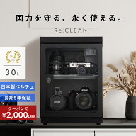 ＼限定クーポンで9,800円／ シリーズ累計160万台突破！ 防湿庫 Re:CLEAN リクリーン 30L 日本品質 5年保…