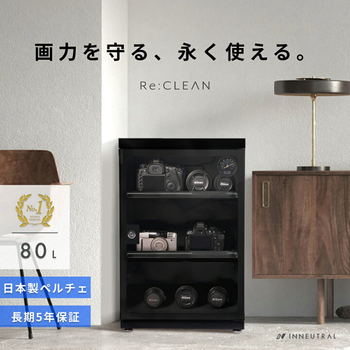 楽天市場】シリーズ累計160万台突破！ 防湿庫 Re:CLEAN 80L 日本品質 5 
