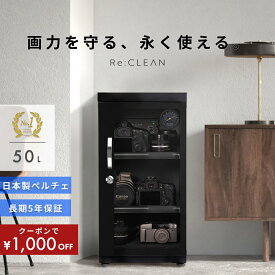 ＼限定クーポンで15,580円／ シリーズ累計160万台突破！ 防湿庫 Re:CLEAN 50L 日本品質 5年保証 超高精度 日本製アナログ湿度計 カメラ カビ対策 レンズ トレカ 保管 カメラ防湿庫 自動除湿 オートクリーン ドライキャビネット カメラ好き 送料無料 RC-50A