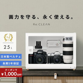 ＼限定クーポンで11,800円／ シリーズ累計160万台突破！ 防湿庫 カメラ Re:CLEAN 25L ホワイト 白 小型 超高精度 日本製アナログ湿度計 カビ対策 レンズ 保管 自動除湿 ドライキャビネット トレカ RC25L-WH カメラ用周辺機器 アクセサリー テレビ オーディオ