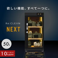 ＼限定クーポンで17,820円／ 防湿庫 カメラ カード Re:CLEAN リクリーン 50L 日本品質 5年保証 超高精度 …