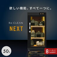 ＼限定クーポンで19,136円／ 防湿庫 カメラ カード Re:CLEAN リクリーン 50L 日本品質 5年保証 超高精度 …