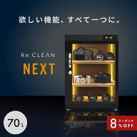 ＼限定クーポンで23,736円／ 防湿庫 Re:CLEAN リクリーン 70L 日本品質 5年保証 超高精度 デジタル湿度計…
