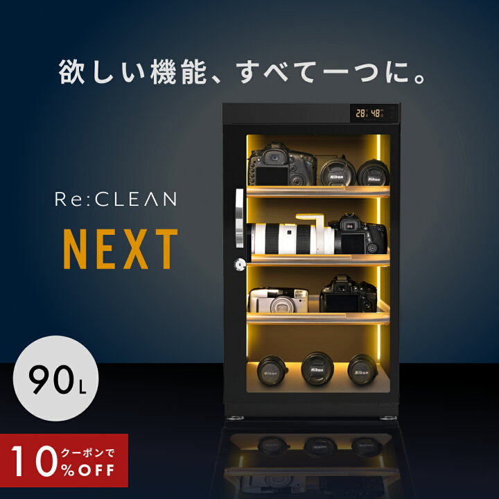 楽天市場】＼限定クーポンで28,620円／ 防湿庫 Re:CLEAN 90L 日本品質 