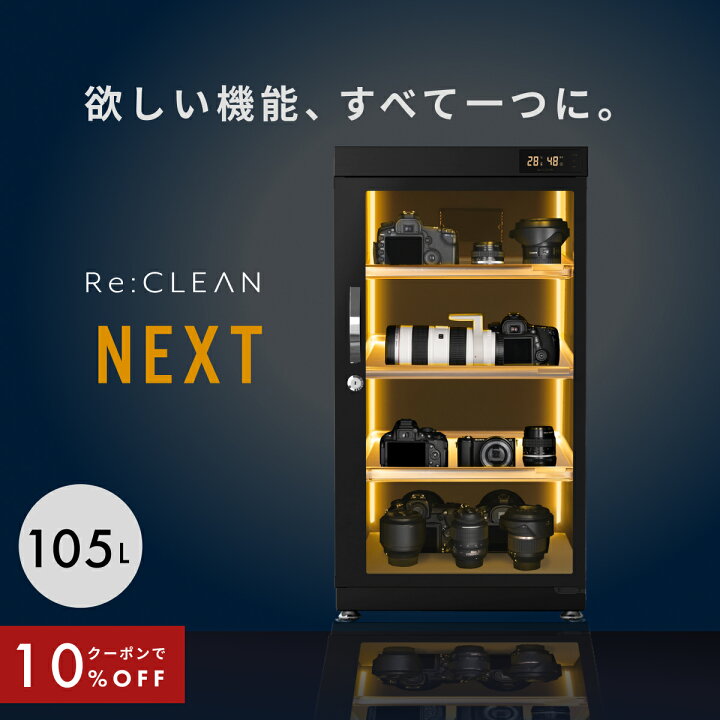 楽天市場】＼限定クーポンで33,120円／ 防湿庫 Re:CLEAN 105L 日本品質 