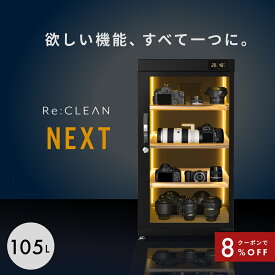 ＼限定クーポンで32,016円／ 防湿庫 Re:CLEAN 105L 日本品質 5年保証 超高精度 デジタル湿度計 カメラ カビ対策 レンズ トレカ 保管 カメラ防湿庫 自動除湿 オートクリーン ドライキャビネット カメラ好き 送料無料 RC-D105L NEXT 新作
