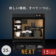 ＼限定クーポンで10,880円／ 防湿庫 カメラ カード Re:CLEAN リクリーン 25L 日本品質 5年保証 超高精度 …
