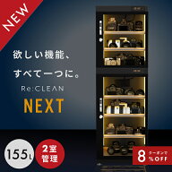 ＼限定クーポンで46,736円／ 防湿庫 Re:CLEAN リクリーン 155L 日本品質 5年保証 超高精度 デジタル湿度…