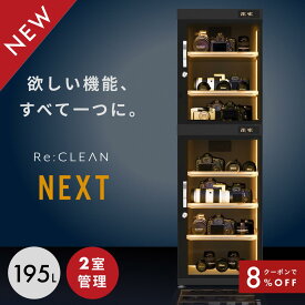 ＼限定クーポンで55,936円／ 防湿庫 Re:CLEAN 195L 日本品質 5年保証 超高精度 デジタル湿度計 カメラ カビ対策 レンズ トレカ 保管 カメラ防湿庫 自動除湿 オートクリーン ドライキャビネット カメラ好き 送料無料 RC-D195L NEXT 新作