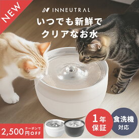 ＼2,500円クーポン使用で2,480円〜／INNEUTRAL 2025 給水器 自動給水 3L 大容量 ステンレス 省エネルギー 静音 LEDライト 高性能フィルター USB電源 ステンレス製トレイ 食器洗い機対応 清潔便利 PSE認証アダプター 留守も安心 PELOTTO ブラック ホワイト
