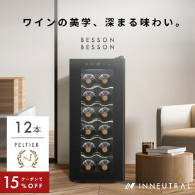 ＼限定クーポンで15,980円／ ワインセラー 小型 スリム 12本 1年保証 スチール棚 おしゃれ 一升瓶 ワイン 自宅用 小さめ 酒 1年保証 ワイン好き 日本酒セラー スリムタイプ ワイン ギフト オシャレ ワインクーラー家庭用 Besson