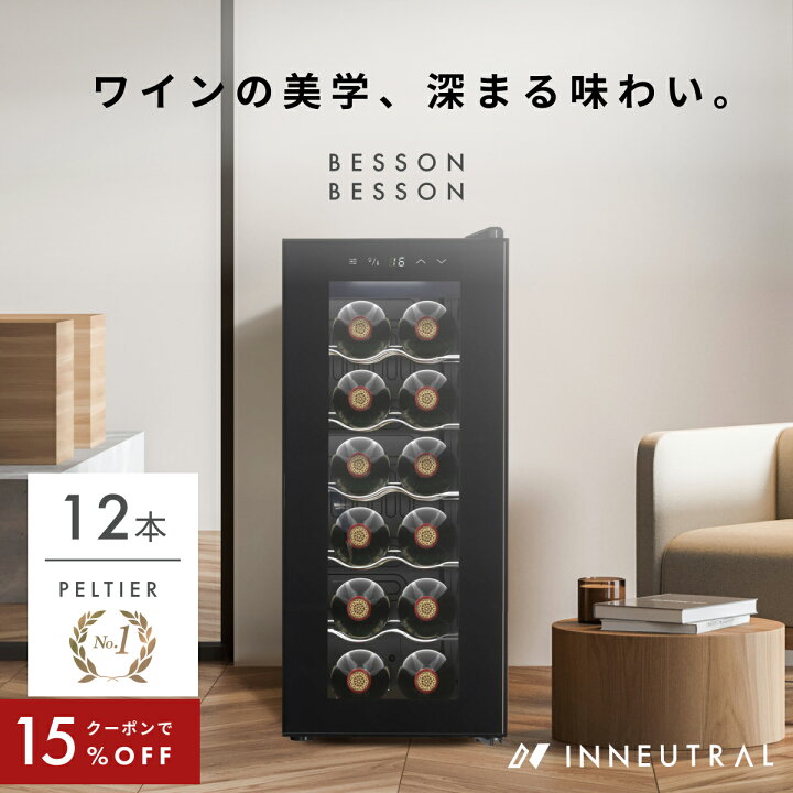 楽天市場】＼限定クーポンで34,612円／ ワインセラー ベッソン 小型 