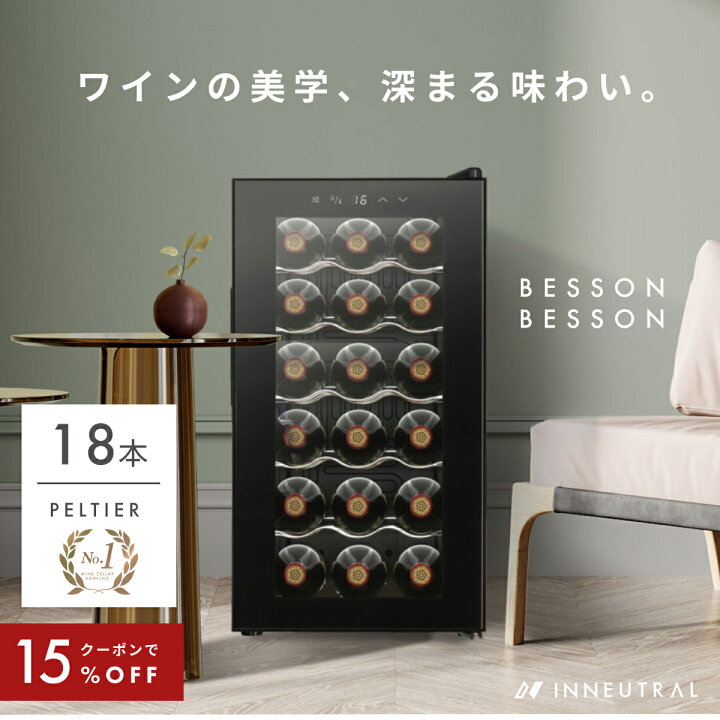 楽天市場】＼限定クーポンで37,655円／ ワインセラー ベッソン 家庭用 