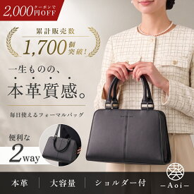 ＼限定クーポンで7,780円／ 入学式 ママスーツ フォーマルバッグ 卒業式 ママ おしゃれ オシャレ 服装 卒園式 お受験 バッグ 2way ショルダーバッグ ハンドバッグ 大きめ マチ広 黒 ブランド 本革 レディース 結婚式 高見え 冠婚葬祭 30代 40代 50代　春紫苑