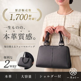 ＼限定クーポンで6,280円／ 入学式 ママスーツ フォーマルバッグ 卒業式 ママ おしゃれ オシャレ 服装 卒園式 お受験 バッグ 2way ショルダーバッグ ハンドバッグ 大きめ マチ広 黒 ブランド 本革 レディース 結婚式 高見え 冠婚葬祭 30代 40代 50代　春紫苑