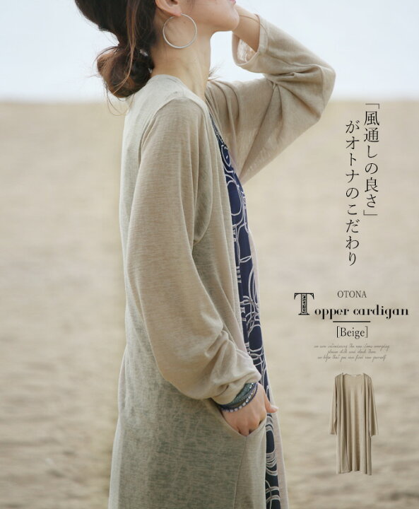 楽天市場 カーディガン レディース ベージュ 春 夏 秋 長袖 ロング丈 ニット 薄手 おしゃれ カジュアル シンプル 風通しの良さ がオトナのこだわり 5 27 1 Otona