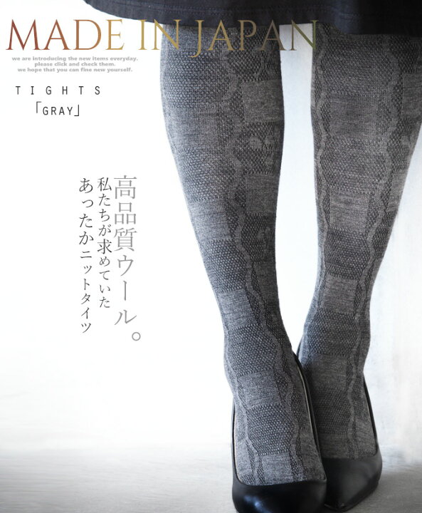 楽天市場 タイツ ニット 暖かい 可愛い ウール 日本製 グレー 私たちが求めていたあったかニットタイツ12 29 メール便不可 8 Otona