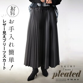 スカート レディース ブラック 春 秋 冬 ロング フレア プリーツ フェイクレザー 落ち感 総ゴム ウォッシャブル素材 おしゃれ きれいめ カジュアル お手入れ簡単!レザー見えプリーツスカート 1/5[3]++7