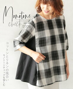 【再入荷♪6月19日20時より】トップス。半袖。モノトーン。チェック柄。コットンとリネンの風合いモノトーンチェックを愉しむ5/17 22時販売新作×メール便不可