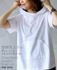 トップス カットソー Tシャツ レディース ホワイト 春 夏 秋 無地 半袖 フーディー スタンドネック 綿 ゆったり 体型カバー おしゃれ カジュアル 雰囲気上手な私をつくる。スタンドネックパーカー 8/2[1]