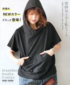 【再入荷4月7日10時より】トップス カットソー Tシャツ レディース ブラック 春 夏 秋 無地 半袖 フーディー スタンドネック 綿 ゆったり 体型カバー おしゃれ カジュアル 雰囲気上手な私をつくる。スタンドネックパーカー 9/5[2]