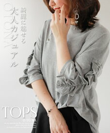Tシャツ トップス カットソー レディース グレー 春 夏 秋 五分袖 ドロップショルダー 袖コンシャス ギャザー フリル 綿 おしゃれ カジュアル きれいめ 綺麗に魅せる大人カジュアルトップス 8/9 [0、2]++1